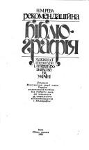 Front cover of Rekomendat͡s︡iĭna bibliohrafii͡a︡ khudoz͡h︡nʹoï literatury i literaturoznavstva na Ukraïni by N. M. Reva