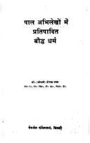 Front cover of Pāla abhilekhoṃ meṃ pratipādita Baudha dharma by Nīrajā Paṇḍā