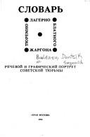 Cover of Slovarʹ ti͡u︡remno-lagerno-blatnogo zhargona by D. S. Baldaev