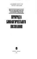 Front cover of Priroda biologicheskogo poznanii︠a︡ by Regina Semenovna Karpinskai︠a︡