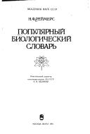 Front cover of Populi͡a︡rnyĭ biologicheskiĭ slovarʹ by Nikolaĭ Fedorovich Reĭmers