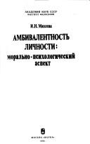 Front cover of Ambivalentnostʹ lichnosti by I. N. Mikheeva