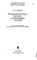 Front cover of Transportirovka puchkov zari͡a︡zhennykh chastit͡s︡ by I. N. Meshkov