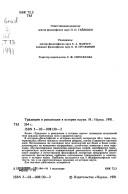 Front cover of Tradit︠s︡ii i revoli︠u︡t︠s︡ii v istorii nauki by Piama Pavlovna Gaĭdenko
