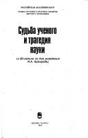 Front cover of Sudʹba uchenogo i tragedii︠a︡ nauki by I︠A︡. A. Kronrod