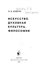 Front cover of Iskusstvo, dukhovnai͡a︡ kulʹtura, filosofii͡a︡ by V. D. Didenko