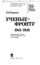 Front cover of Uchenye--frontu, 1941-1945 by Grakina, Ė. I.