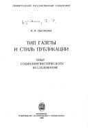 Front cover of Tip gazety i stilʹ publikat͡s︡ii by I. P. Lysakova