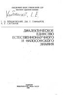 Cover of Dialekticheskoe edinstvo estestvennonauchnogo i filosofskogo znanii͡a by L. Ė Vent͡skovskiĭ