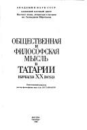Cover of Obshchestvennaya i filosofskaya mysl' v Tatarii nachala XX veka by V. F. Pustarnakov