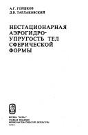 Front cover of Nestat͡s︡ionarnai͡a︡ aėrogidrouprugostʹ tel sfericheskoĭ formy by A. G. Gorshkov