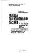 Front cover of Metody vychislitelʹnoĭ fiziki v teorii tverdogo tela by Valentin Viktorovich Sobolev