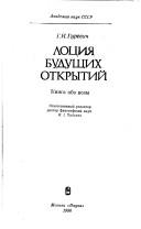 Front cover of Lot͡s︡ii͡a︡ budushchikh otkrytiĭ by Georgiĭ Gurevich