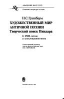 Cover of Khudozhestvennyĭ mir antichnoĭ poėzii by N. S. Grinbaum
