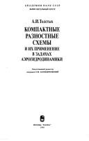 Front cover of Kompaktnye raznostnye skhemy i ikh primenenie v zadachakh aėrogidrodinamiki by A. I. Tolstykh