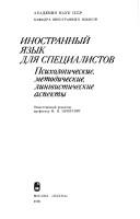 Front cover of Inostrannyĭ i︠a︡zyk dli︠a︡ spet︠s︡ialistov by Mikhail I︠A︡kovlevich T︠S︡villing
