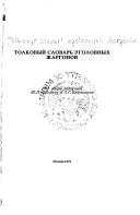 Front cover of Tolkovyĭ slovarʹ ugolovnykh zhargonov by I︠U︡. P. Dubi︠a︡gin