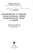 Front cover of Formirovanie i razvitie mezhdunarodnykh svyazei akademicheskoi nauki Sibiri by E. G. Vodichev