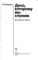 Front cover of Delo, kotoromu my sluzhim by I. I. Karpet͡s