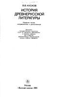 Front cover of Istorii︠a︡ drevnerusskoĭ literatury by V. V. Kuskov