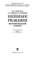 Front cover of T͡S︡epnye reakt͡s︡ii by N. M. Ėmanuėlʹ