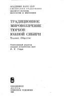 Front cover of Tradit͡s︡ionnoe mirovozzrenie ti͡u︡rkov I͡U︡zhnoĭ Sibiri by A. M. Sagalaev