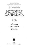 Front cover of Istorii͡a︡ Khalifata by O. G. Bolʹshakov