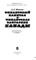 Front cover of Finansovyĭ kapital i finansovai͡a︡ oligarkhii͡a︡ Kanady by A. G. Kvasov