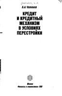 Front cover of Kredit i kreditnyi mekhanizm v usloviyakh perestroiki by V. A. Chelnokov
