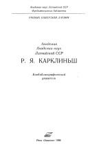 Front cover of Latvijas PSR Zinātn̦u akadēmijas akadēmik̦is Romāns Kārklin̦š by Unknown