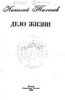 Cover of Delo zhizni by Nikolaĭ Semenovich Tikhonov