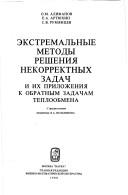 Cover of Ėkstremalʹnye metody reshenii͡a︡ nekorrektnykh zadach i ikh prilozhenii͡a︡ k obratnym zadacham teploobmena by O. M. Alifanov