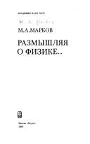 Front cover of Razmyshlyaya o fizike.. by M. A. Markov