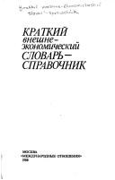 Cover of Kratkii vneshneekonomicheskii slovar'-spravochnik by V. E. Rybalkin