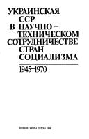 Front cover of Ukrainskai͡a︡ SSR v nauchno-tekhnicheskom sotrudnichestve stran sot͡s︡ializma, 1945-1970 by P. S. Sokhanʹ