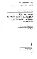 Cover of Tradit͡sionnye verovanii͡a tibett͡sev v kulʹtovoĭ sisteme lamaizma by Ksenii͡a Maksimovna Gerasimova