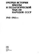 Front cover of Ocherki istorii shkoly i pedagogicheskoi mysli narodov SSSR 1941-1961 gg by A. M. Arsen'ev