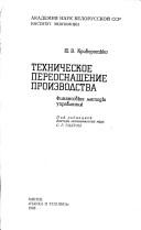 Front cover of Tekhnicheskoe pereosnashchenie proizvodstva by Yu. V. Krivorot'ko