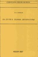 Cover of [Na puti k teorii literatury by I. P. Smirnov