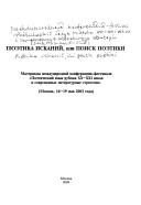 Front cover of Poėtika iskaniĭ, ili, Poisk poėtiki by Mezhdunarodnai͡a konferent͡sii͡a-festivalʹ "Poėticheskiĭ i͡azyk rubezha XX-XXI vekov i sovremennye literaturnye strategii" (2003 Moscow, Russia)