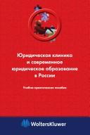 Front cover of I︠U︡ridicheskai︠a︡ klinika i sovremennoe i︠u︡ridicheskoe obrazovanie v Rossii by S. L. Degti︠a︡rev