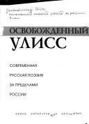 Cover of Osvobozhdennyĭ Uliss by Dmitriĭ Kuzʹmin