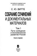 Cover of Sobranie sochineniĭ i dokumentalʹnykh materialov by Vitte, S. I͡U. graf