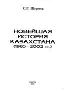Front cover of Noveĭshai͡a︡ istorii͡a︡ Kazakhstana by S. G. Sheretov