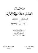 Cover of English-Arabic dictionary of accounting and finance by Adnan Abdeen