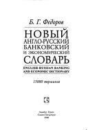 Cover of Novyĭ anglo-russkiĭ bankovskiĭ i ėkonomicheskiĭ slovarʹ by Fedorov, B. G.