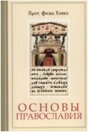 Front cover of The Orthodox faith by Thomas Hopko