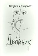 Cover of [Dvoĭnik by Andreĭ Grit͡sman