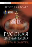 Front cover of Russkai͡a t͡sivilizat͡sii͡a by Kesler, I͡A. A.