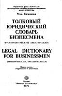 Front cover of Tolkovyĭ i͡u︡ridicheskiĭ slovarʹ biznesmena by M. A. Baskakova
